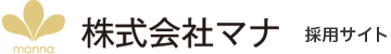 株式会社マナ 公式採用サイト